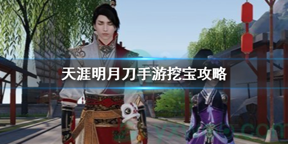 《天涯明月刀手游》挖宝哪个地图 挖宝攻略