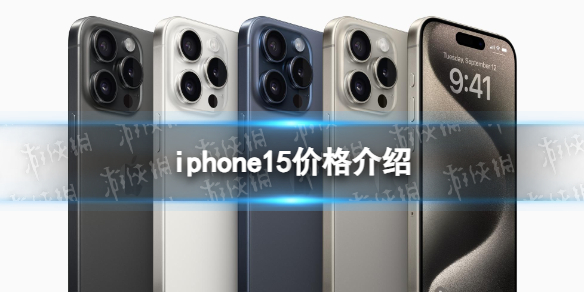 iphone15价格介绍 苹果15售价多少