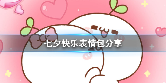 七夕快乐表情包分享 七夕快乐表情包哪里找