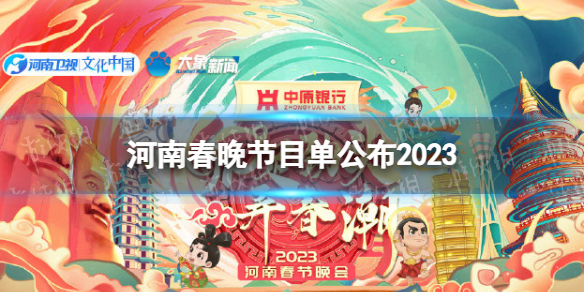 河南春晚节目单公布2023 河南春晚官宣节目单