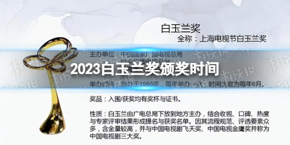 2023白玉兰奖什么时候颁奖 2023白玉兰奖颁奖时间