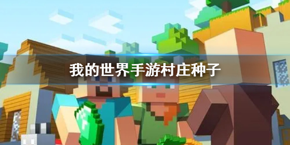 《我的世界手游》村庄种子 村庄种子推荐