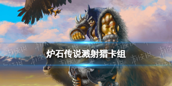 《炉石传说》溅射猎卡组推荐