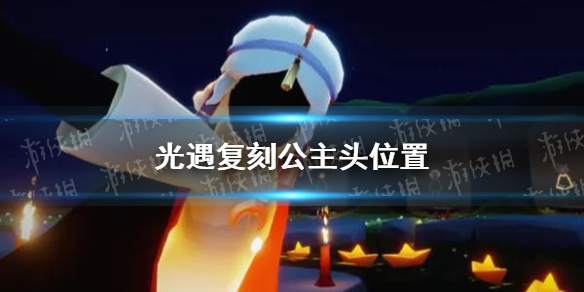 《光遇》复刻公主头位置 公主头位置介绍