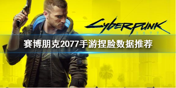 《赛博朋克2077手游》怎么捏脸 捏脸数据推荐