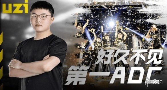 957确认Uzi复出加入EDG Uzi将加入EDG担任首发