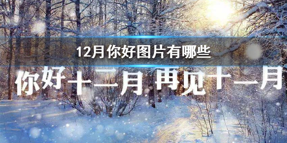 12月你好图片有哪些 12月你好图片大全