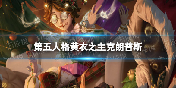 《第五人格》黄衣之主克朗普斯怎么样 30赛季精华3黄衣之主皮肤展示