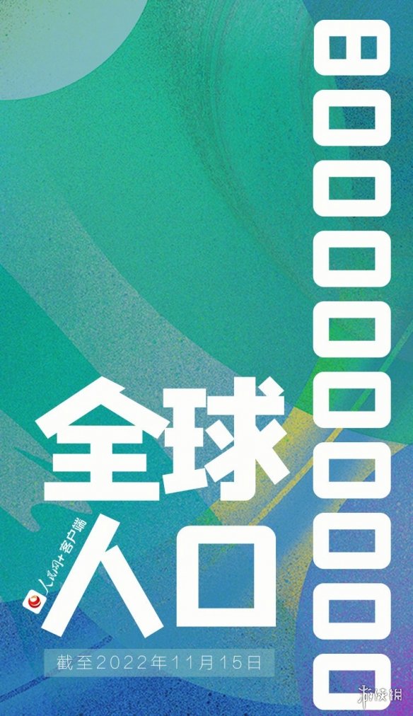 全球人口达80亿 全球人口预计达到80亿