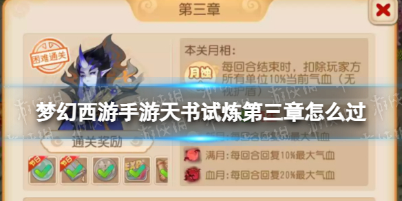 《梦幻西游手游》天书试炼第三章怎么过 天书试炼第三章攻略