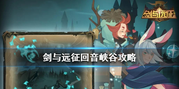 《剑与远征》回音峡谷怎么过 回音峡谷图文通关流程攻略