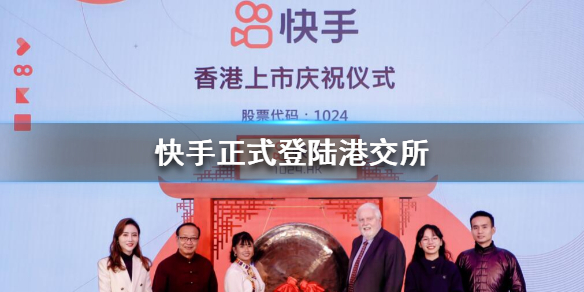 快手上市了吗 快手正式登陆港交所