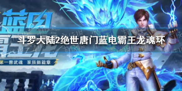 《斗罗大陆2绝世唐门》蓝电霸王龙魂环怎么搭配 蓝电霸王龙魂环搭配推荐
