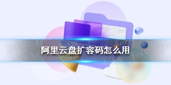 《阿里云盘》扩容码怎么用 扩容码使用教程