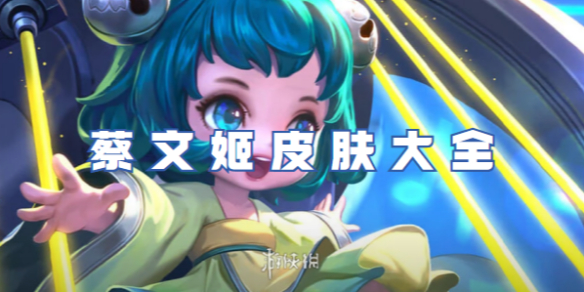 王者荣耀蔡文姬皮肤大全