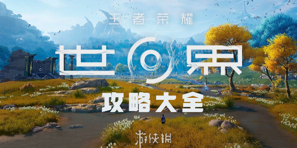 王者荣耀世界攻略大全