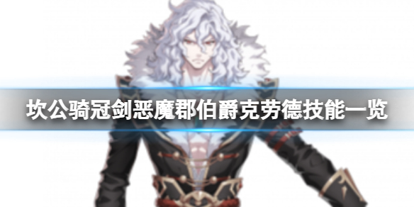 《坎公骑冠剑》克劳德技能是什么 恶魔郡伯爵克劳德技能一览