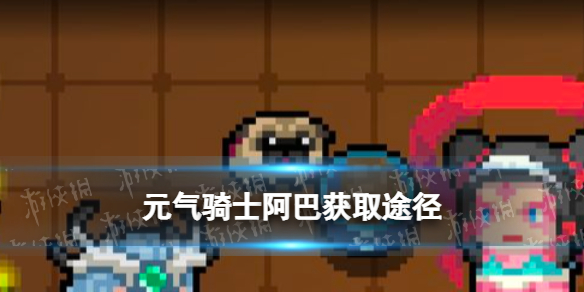 《元气骑士》阿巴怎么获得 宠物阿巴获取方法