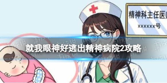 就我眼神好逃出精神病院2怎么过