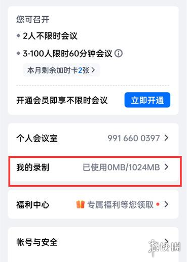 腾讯会议怎么看回放