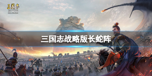 《三国志战略版》长蛇阵有什么用 三国志战略版长蛇阵攻略