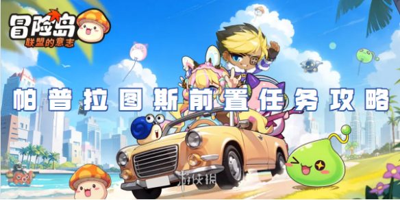 冒险岛联盟的意志帕普拉图斯前置任务攻略