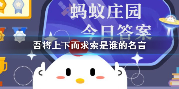 吾将上下而求索是谁的名言 支付宝蚂蚁庄园12.18答案