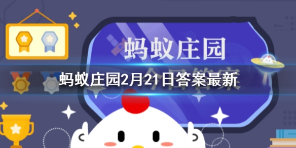 蚂蚁庄园2月21日答案最新 蚂蚁庄园今日答案最新