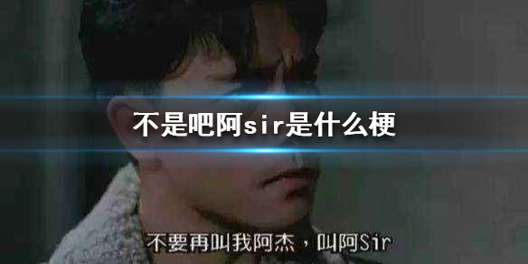 不是吧阿sir是什么梗 不是吧阿sir原视频