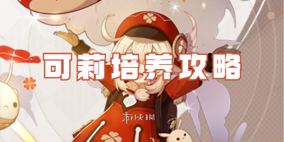 原神可莉培养攻略