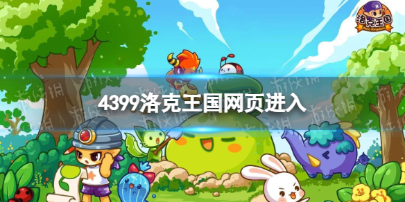 4399洛克王国网页进入