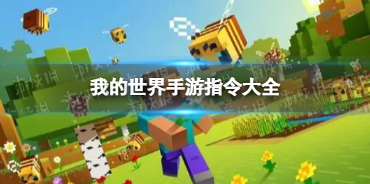 《我的世界手游》指令表大全 指令有哪些