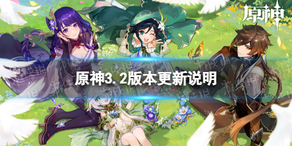 《原神》3.2版本更新了什么 3.2版本更新说明