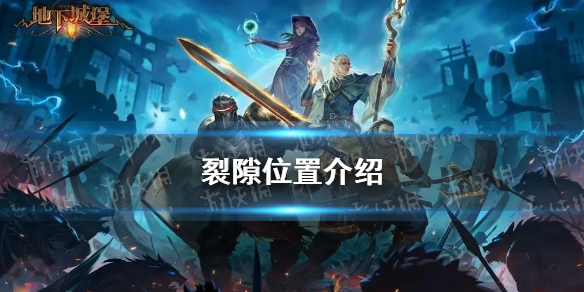 《地下城堡2》裂隙位置介绍