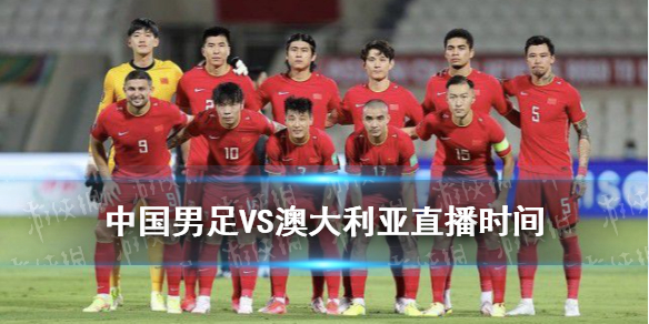 国足vs澳大利亚直播时间 国足vs澳大利亚时间几点
