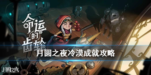 《月圆之夜》冷漠成就攻略 怎么不出一张牌打败BOSS