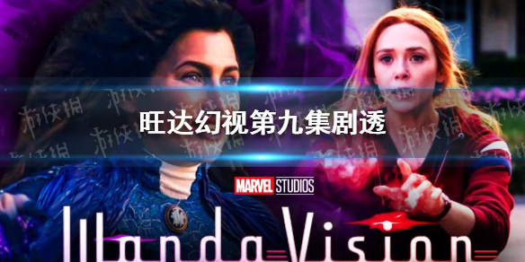 旺达幻视第九集剧透 旺达幻视第九集怎么样