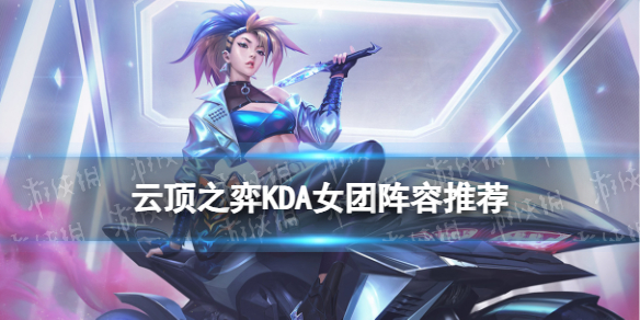 《云顶之弈手游》KDA女团阵容推荐