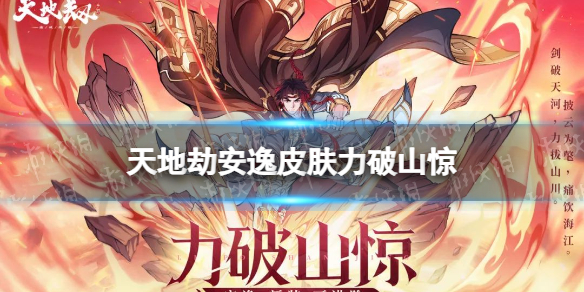 天地劫幽城再临安逸皮肤力破山惊展示