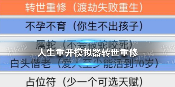 《人生重开模拟器》转世重修方法 人生重开模拟器怎么转世重修