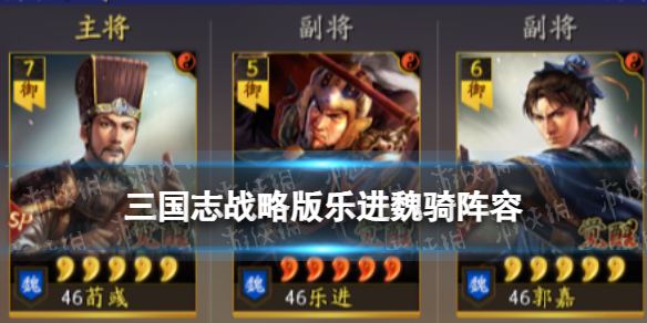 《三国志战略版》乐进魏骑阵容推荐 SP荀彧SP郭嘉乐进战法搭配