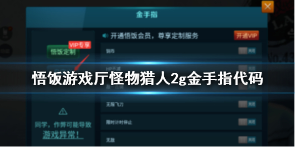 悟饭游戏厅怪物猎人2g金手指怎么用 怪物猎人2g金手指代码
