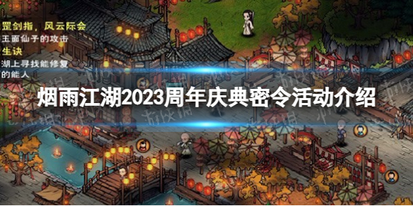 《烟雨江湖》2023周年庆典密令活动介绍