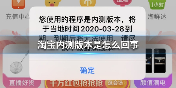 淘宝内测版本是怎么回事 您使用的程序是内测版本