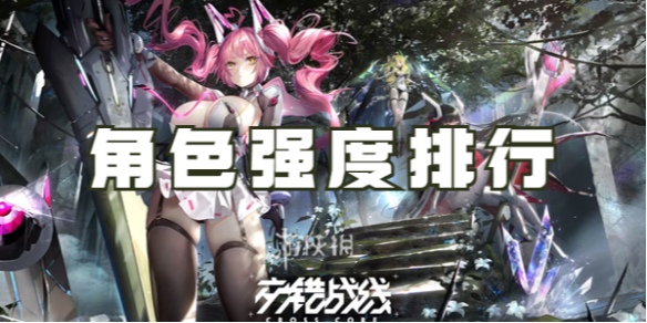 交错战线角色强度排行