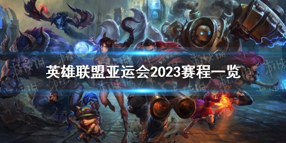 《英雄联盟》亚运会2023赛程一览