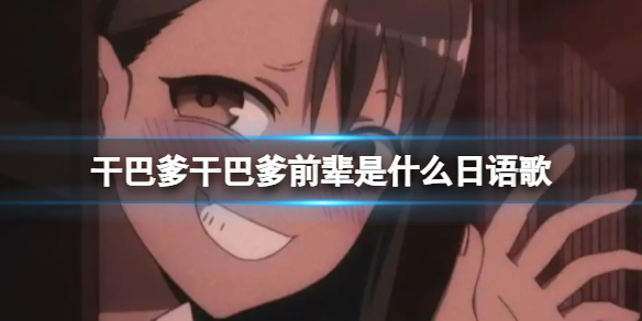 干巴爹干巴爹前辈是什么日语歌 干巴爹干巴爹前辈歌名（副本）