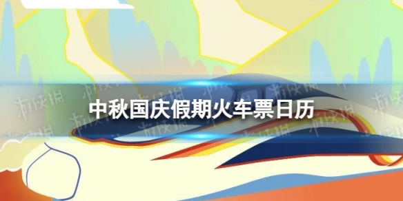 中秋国庆假期火车票日历 2023中秋国庆假期火车票发售时间