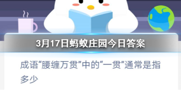 3月17日蚂蚁庄园今日答案 成语“腰缠万贯”中的“一贯”通常是指多少