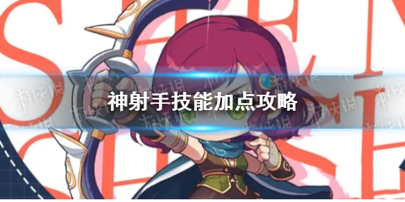 《冒险岛枫之传说》神射手技能加点攻略